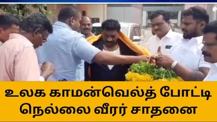 உலக காமன் வெல்த்-கெத்து காட்டிய நெல்லை வீரர்