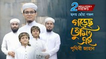 গড়েছো তুমি এই পৃথিবী জাহান  Bangla Gojol