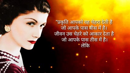 Coco Chanel quotes in Hindi | inspirational quotes in Hindi |quotes Marathan