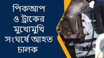 জলপাইগুড়ি:ভয়ঙ্কর দুর্ঘটনা! দলা পাকানো দেহ পড়ে রইল রাস্তায়;হাড়হিম ভিডিয়ো