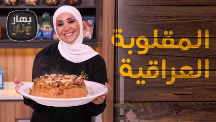 المقلوبة على الطريقة العراقية مع كرات الخشخش من الشيف امتياز الجيتاوي - بهار ونار