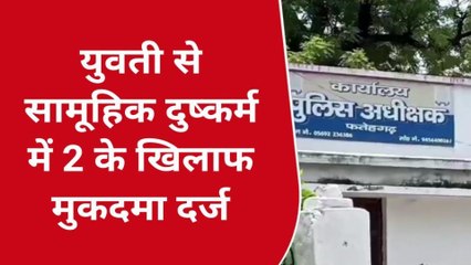 फर्रुखाबाद : युवती से लूट के बाद 2 युवकों ने किया था दुष्कर्म, पुलिस ने 13 दिन बाद दर्ज किया मुकदमा