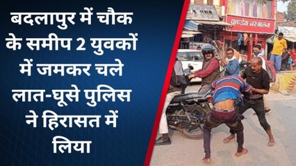 जौनपुर: दो युवकों में हुई मारपीट वीडियो वायरल,देखें पूरी खबर