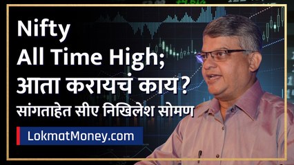 "NIFTY ऑल टाइम हाय, आता करायचं काय?" | CA Nikhilesh Soman | Lokmat Money.com