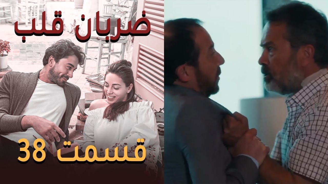 Zarabane Ghalb - ضربان قلب قسمت 38