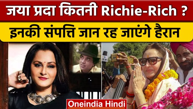 Jaya Prada Property: जयाप्रदा हैं लेडी धनकुबेर | Rampur By Election | Azam Kahan | वनइंडिया हिंदी