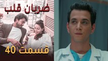 Zarabane Ghalb - ضربان قلب قسمت 40