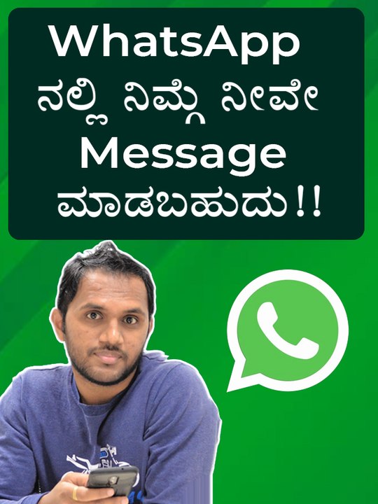 WhatsAppನಲ್ಲಿ ನಿಮ್ಗೆ ನೀವೇ Message ಮಾಡಬಹುದು!!