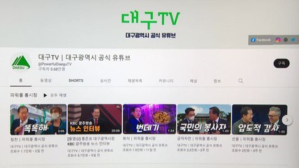 [대구] 대구시 유튜브 5개월 새 구독자 수 조회 수 크게 늘어 / YTN