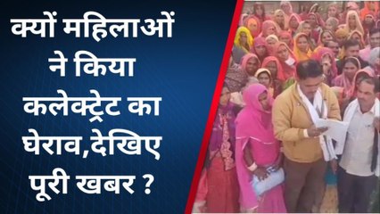 क्यों महिलाओं ने किया कलेक्ट्रेट का घेराव,देखिए पूरी खबर