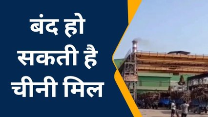 आजमगढ़: किसान सहकारी चीनी मिल कभी भी हो सकती है बंद, जाने वजह