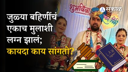 Twin sisters Marriage : जुळ्या बहिणींचं एकाच मुलाशी लग्न; अकलूजच्या या लग्नाबद्दल कायदा काय सांगतो?