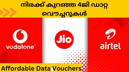 Affordable Data Vouchers | Malayalam | Telecom | നിരക്ക് കുറഞ്ഞ 4ജി ഡാറ്റ വൌച്ചറുകൾ