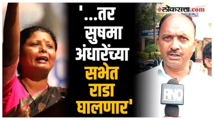 Télécharger la video: Osmanabad:'राज ठाकरेंची माफी मागा नाहीतर सभा उधळवून लावू'; Sushma Andhare यांना मनसेचा आक्रमक इशारा