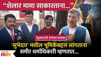 Special Interiew- Sameer Dharmadhikari for Subhedar Upcoming Marathi Movie | Lokmat Filmy