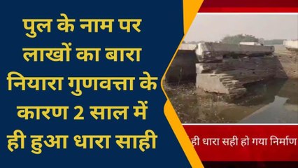 सहरसा: भ्रष्टाचार की भेंट चढ़ा पुलिया का हिस्सा भरभराकर गिर रहा