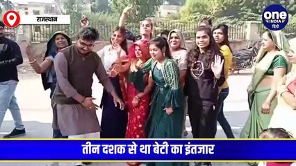 30 साल बाद बेटी जन्‍मी तो परिवार पूरे शहर में डीजे पर जमकर नाचा, बच्‍ची को सजी-धजी गाड़ी में ले गए घर