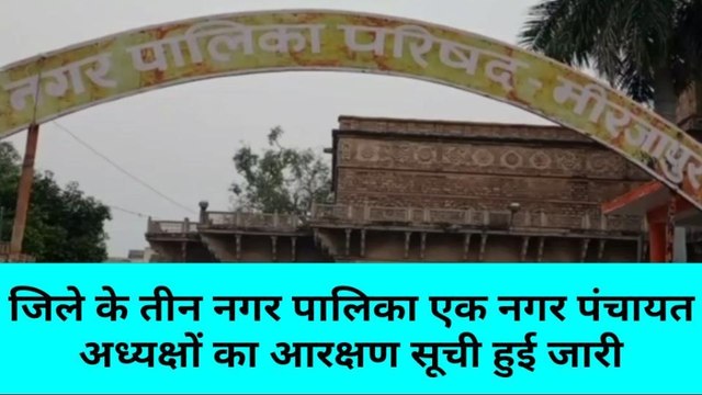 मिर्जापुर: जिले के तीन नगर पालिका एक नगर पंचायत अध्यक्षों का आरक्षण सूची हुई जारी