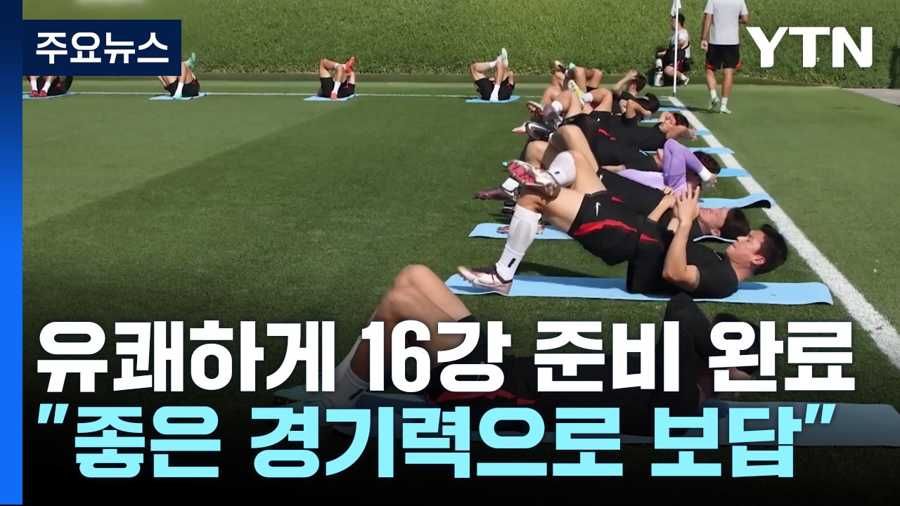 유쾌하게 16강 준비 완료..."좋은 경기력으로 보답" / YTN