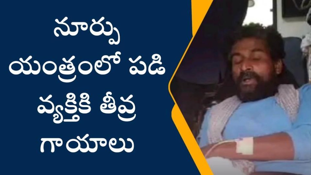 సారవకోట: నూర్పు యంత్రంలో పడి వ్యక్తికి తీవ్ర గాయాలు
