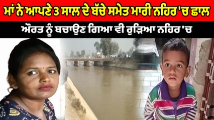 ਮਾਂ ਨੇ ਆਪਣੇ 3 ਸਾਲ ਦੇ ਬੱਚੇ ਸਮੇਤ ਨਹਿਰ 'ਚ ਛਾਲ ਮਾਰ ਕੇ ਦਿੱਤੀ ਜਾਨ | OneIndia Punjabi
