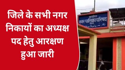 सोनभद्र: नगर पालिका अध्यक्ष पद के सीटों का आरक्षण हुआ जारी,देखिये पूरी लिस्ट