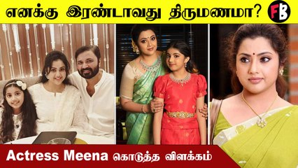 Meena | என் மகளுக்காக இரண்டாவது  திருமணமா?.. விளக்கம் கொடுத்த  Meena! *Kollywood