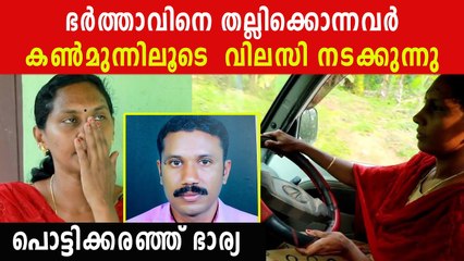 ഭർത്താവിനെ കൊലപ്പെടുത്തിയവർക്ക് മുന്നിൽ അന്തസ്സായി ജീവിച്ച് കാണിക്കുന്ന സജിനി
