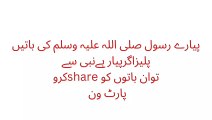 Hadees Nabvi peace be upon Him حدیث نبوی صلی اللہ علیہ وسلم