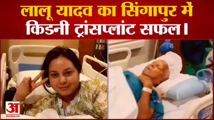 Bihar News: Lalu Yadav का Singapore में kidney ट्रांसप्लांट सफल ।