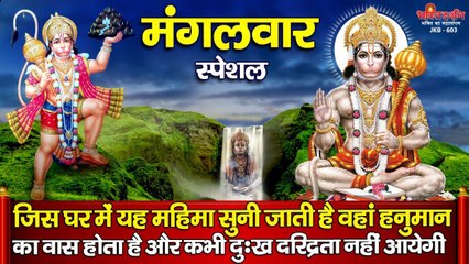 मंगलवार स्पेशल : जिस घर में यह महिमा सुनी जाती है वहां हनुमान का वास होता है और कभी दुःख दरिद्रता नहीं आयेगी