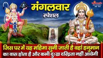 मंगलवार स्पेशल : जिस घर में यह महिमा सुनी जाती है वहां हनुमान का वास होता है और कभी दुःख दरिद्रता नहीं आयेगी