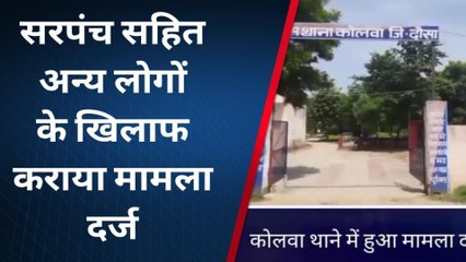 बसवा : कोलवा थाने में हुआ मामला दर्ज, देखिए क्या है पूरा मामला