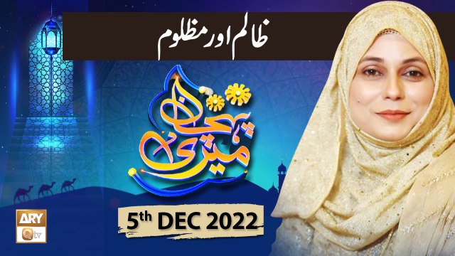 Meri Pehchan - Zalim Aur Mazloom - Syeda Zainab Alam - 5th December 2022 - ARY Qtv