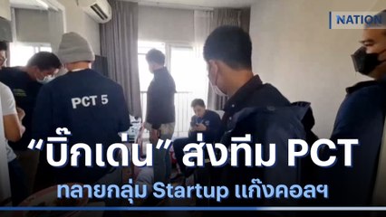 "บิ๊กเด่น" ส่งทีม PCT ทลายกลุ่ม Startup แก๊งคอลฯ | เนชั่นทันข่าวค่ำ | NationTV22