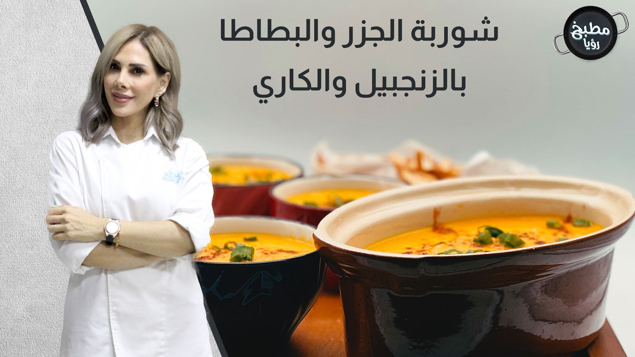 شوربة الجزر والبطاطا بالزنجبيل والكاري