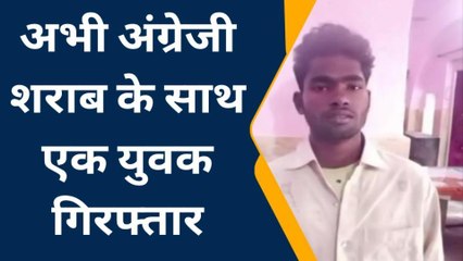 केकड़ी: अवैध शराब पर की बड़ी कार्रवाई, देखिए किसकी फ़िराक में था आरोपी ?