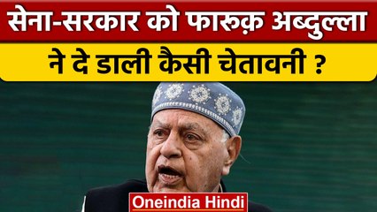 National Conference का फिर से अध्यक्ष बनते ही Farooq Abdullah ने दी ये चेतावनी | वनइंडिया हिंदी