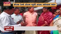 Chhattisgarh News : सांसद ज्योत्सना ने किया Korba रेलवे स्टेशन का औचक निरीक्षण | Korba News |