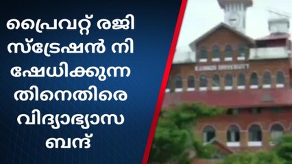 പ്രൈവറ്റ് രജിസ്ട്രേഷൻ നിഷേധിക്കുന്നു;ചൊവ്വാഴ്ച വിദ്യാഭ്യാസ ബന്ദ്