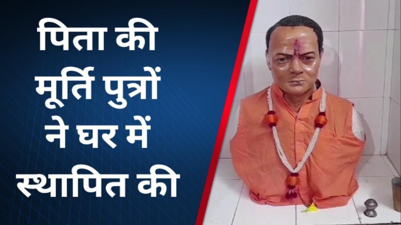 सारण: पिता की प्रतिमा का घर में करते है पूजा, जानिए कलयुग के तीन श्रवण कुमार की कहानी