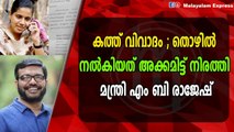 കത്ത് വിവാദം ; തൊഴിൽ നൽകിയത് അക്കമിട്ട് നിരത്തി മന്ത്രി എം ബി രാജേഷ്