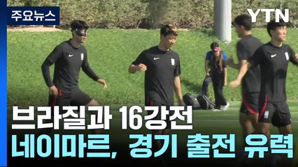 네이마르 나와라!...축구대표팀, 내일 새벽 브라질과 16강전 / YTN