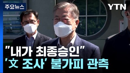 "내가 최종승인" 文까지 향하나...검찰은 "신중·절제" / YTN