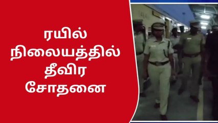 விருதுநகர்: ரயில் நிலையத்தில் போலீசார் தீவிர சோதனை