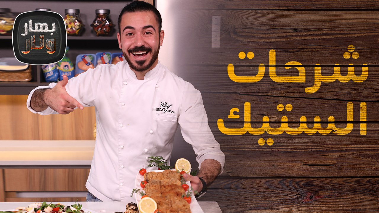 شرحات الستيك المخبوزة وسلطة ارجنتينية من الشيف عليان - بهار ونار