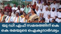 യു ഡി എഫ് സത്യഗ്രഹ സമരത്തിന് കെ കെ രമയുടെ ഐക്യദാർഢ്യം