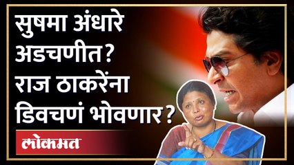 Sushma Andhare in trouble! : सुपारी- दुपारी म्हणत, Raj Thackerayना डिवचलं, अंधारेंना मनसेचा इशारा..!