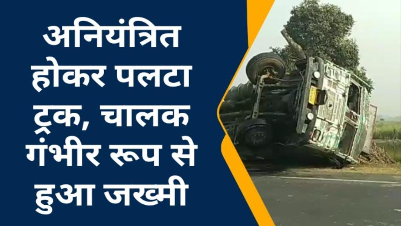 लखीमपुर खीरी:गन्ने से लदा ट्रक पलटा,जाने कैसे बचाई ग्रामीणों ने चालक की जान