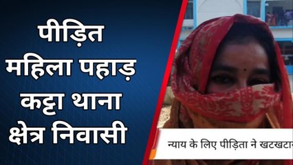 किशनगंज: महिला को पति व ससुराल वालों ने दहेज के लिए मारपीट कर घर से निकाला, देखें रिपोर्ट